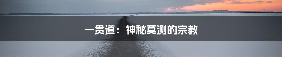 一贯道:神秘莫测的宗教