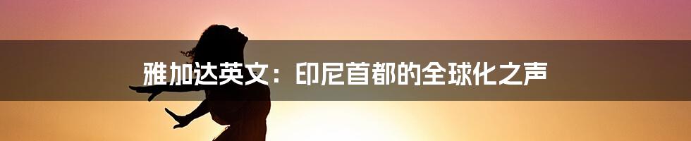 雅加达英文:印尼首都的全球化之声