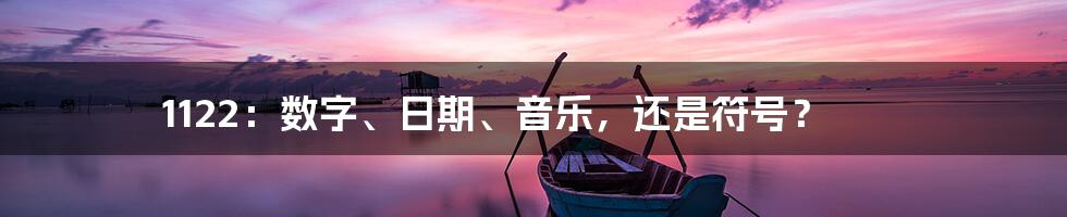 1122:数字、日期、音乐,还是符号?
