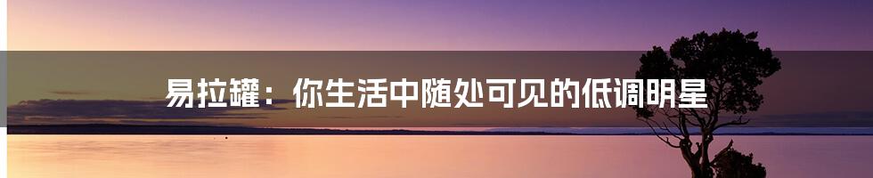 易拉罐:你生活中随处可见的低调明星