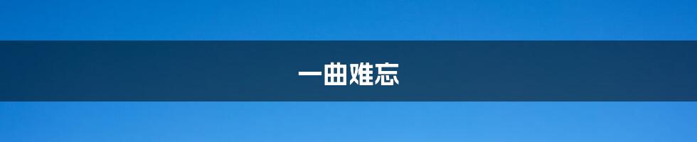 一曲难忘