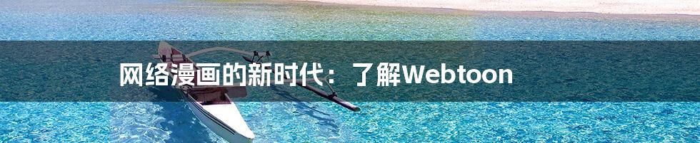 网络漫画的新时代:了解Webtoon