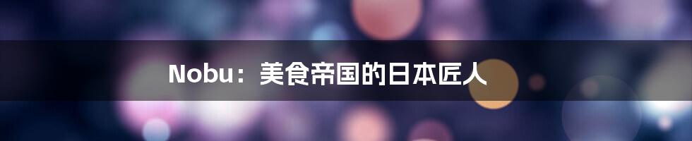 Nobu:美食帝国的日本匠人