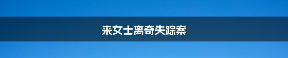 来女士离奇失踪案