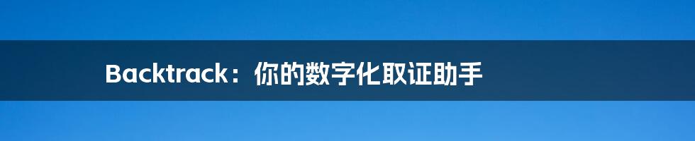 Backtrack:你的数字化取证助手