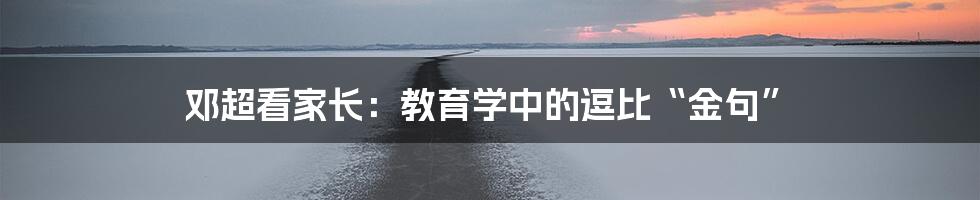邓超看家长:教育学中的逗比“金句”