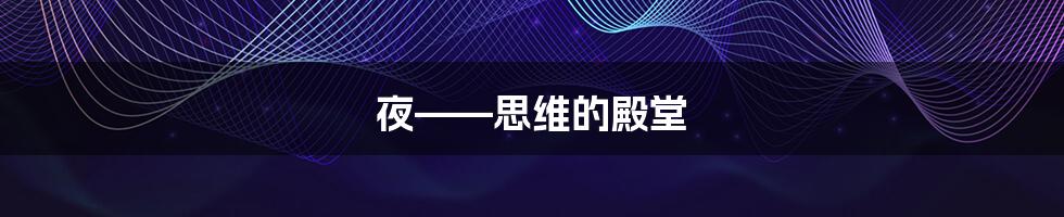 夜——思维的殿堂