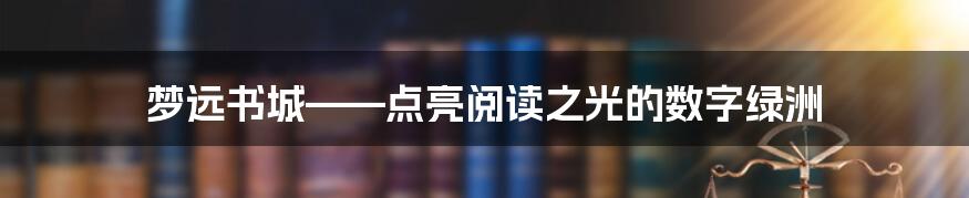 梦远书城——点亮阅读之光的数字绿洲