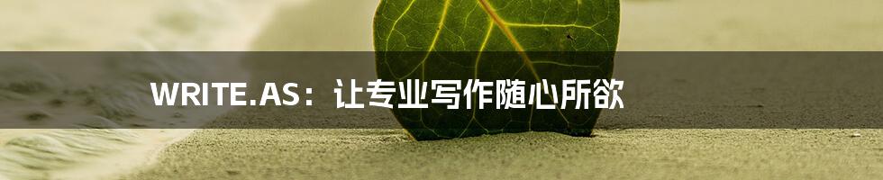 WRITE.AS:让专业写作随心所欲