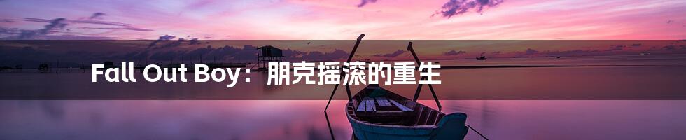 Fall Out Boy：朋克摇滚的重生