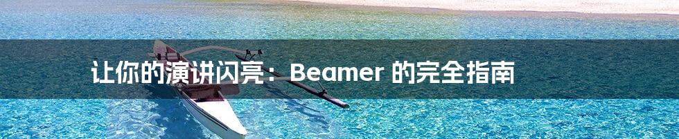 让你的演讲闪亮:Beamer 的完全指南