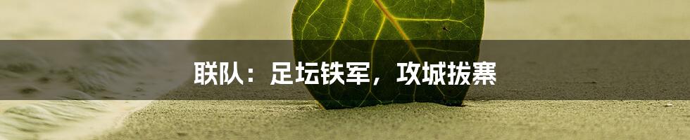 联队：足坛铁军，攻城拔寨