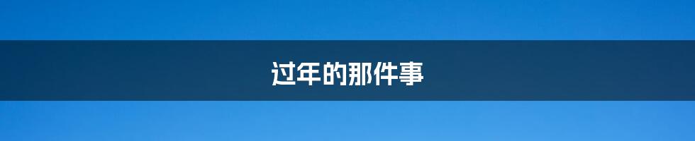 过年的那件事
