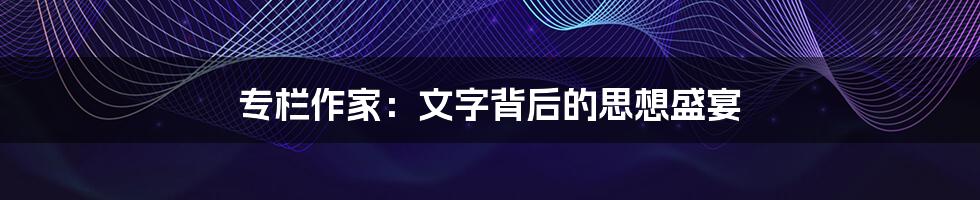专栏作家:文字背后的思想盛宴