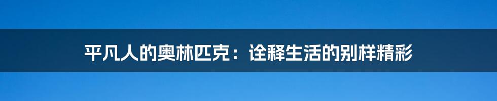 平凡人的奥林匹克:诠释生活的别样精彩