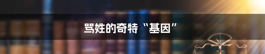 骂姓的奇特“基因”