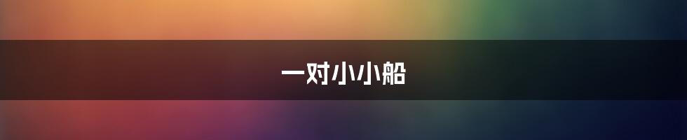 一对小小船