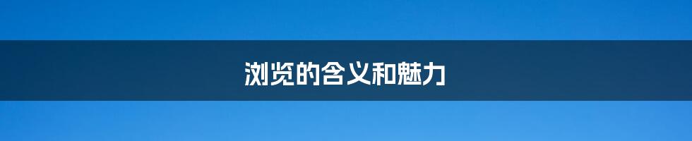 浏览的含义和魅力
