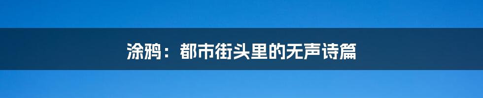 涂鸦：都市街头里的无声诗篇