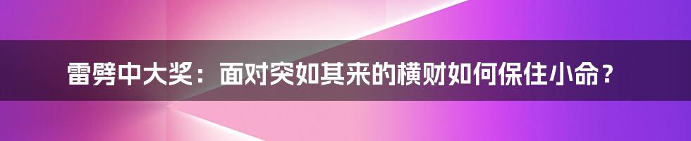 雷劈中大奖：面对突如其来的横财如何保住小命？