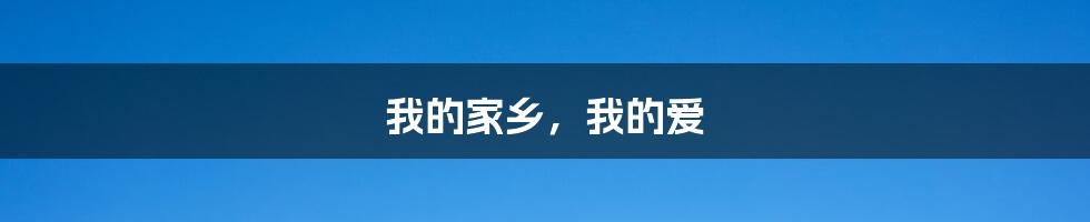 我的家乡,我的爱