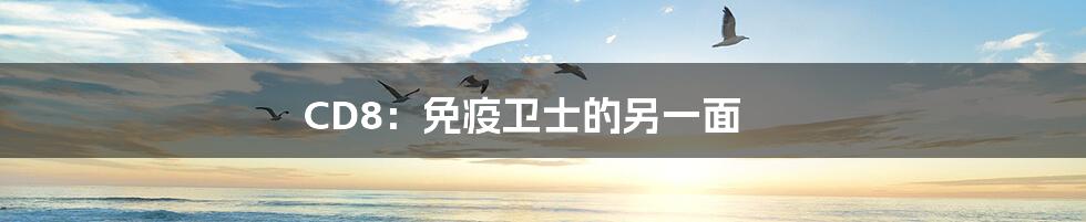 CD8:免疫卫士的另一面