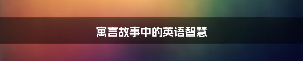 寓言故事中的英语智慧