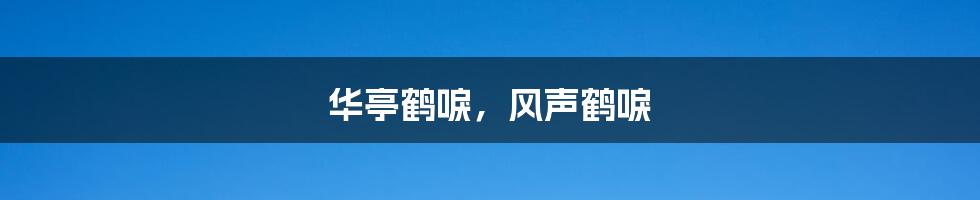 华亭鹤唳,风声鹤唳