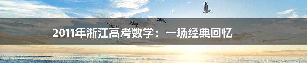 2011年浙江高考数学:一场经典回忆