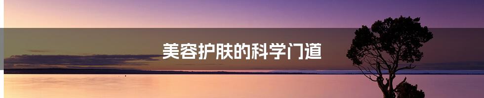 美容护肤的科学门道