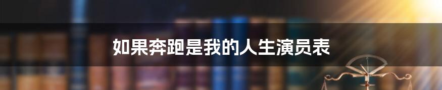 如果奔跑是我的人生演员表