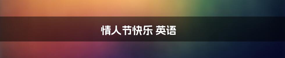 情人节快乐 英语