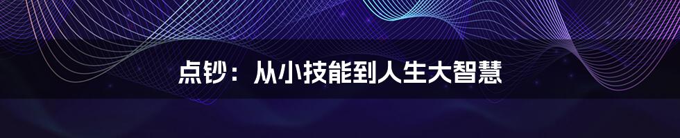 点钞:从小技能到人生大智慧