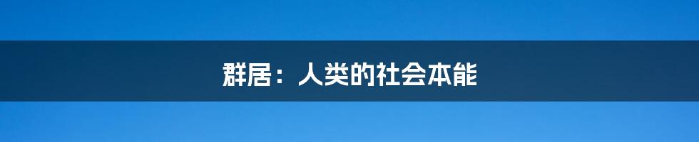 群居:人类的社会本能
