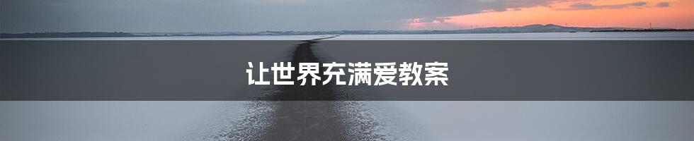 让世界充满爱教案