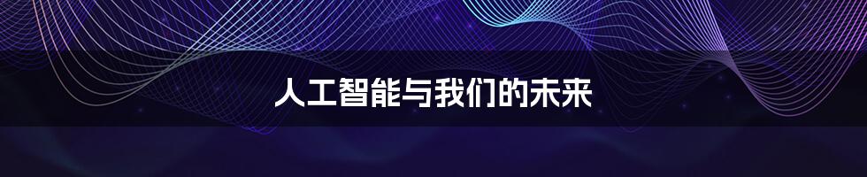 人工智能与我们的未来