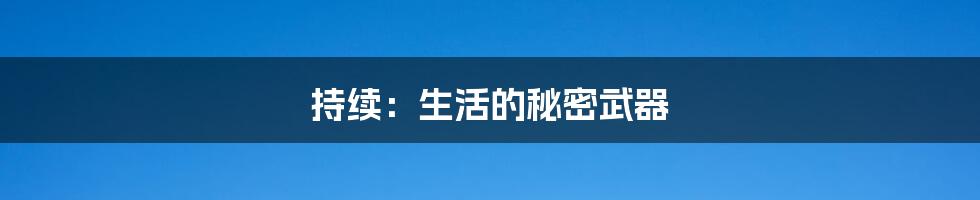 持续:生活的秘密武器