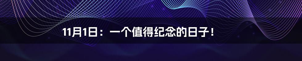 11月1日:一个值得纪念的日子!