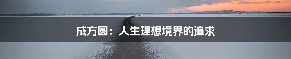 成方圆：人生理想境界的追求