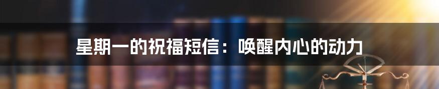 星期一的祝福短信:唤醒内心的动力