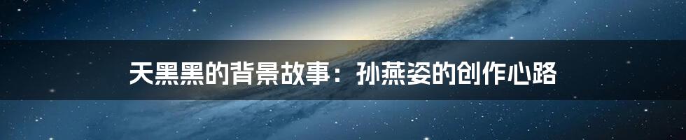 天黑黑的背景故事：孙燕姿的创作心路