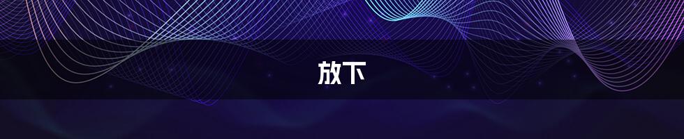 放下