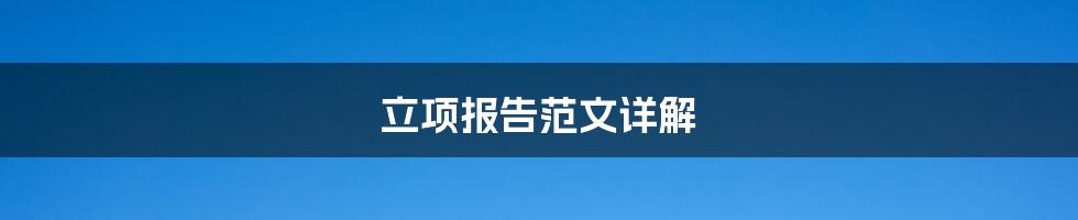 立项报告范文详解