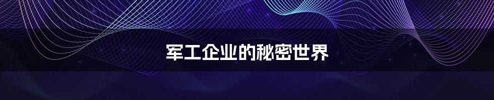 军工企业的秘密世界
