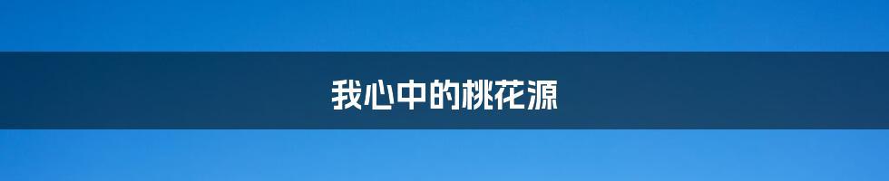 我心中的桃花源