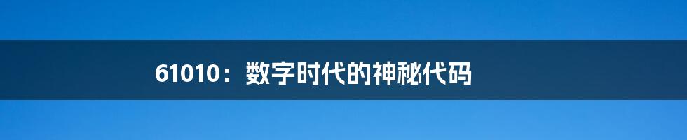 61010:数字时代的神秘代码
