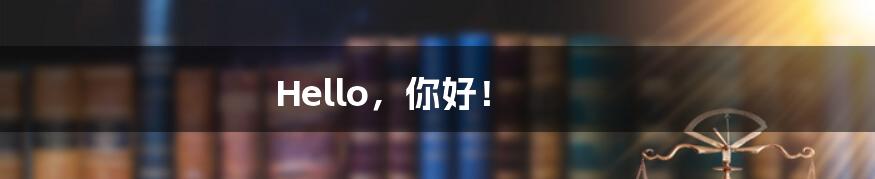 Hello,你好!