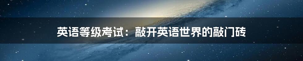 英语等级考试:敲开英语世界的敲门砖