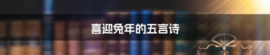 喜迎兔年的五言诗