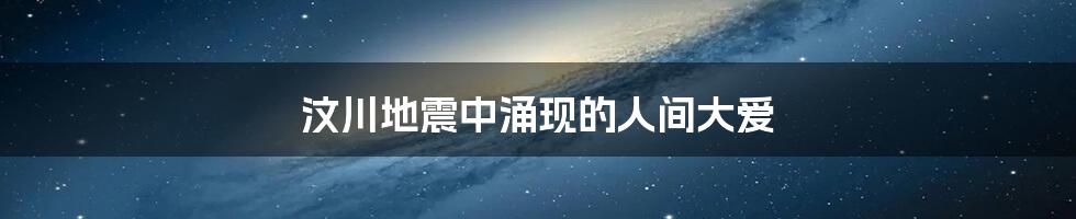 汶川地震中涌现的人间大爱